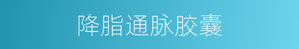 降脂通脉胶囊的同义词