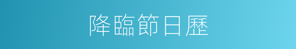 降臨節日歷的同義詞
