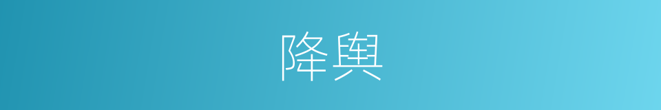 降舆的意思
