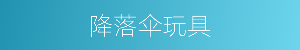 降落伞玩具的同义词