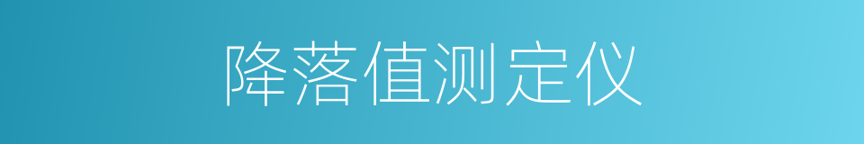 降落值测定仪的同义词