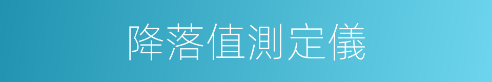 降落值測定儀的同義詞