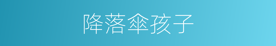 降落傘孩子的同義詞