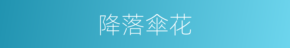 降落傘花的同義詞