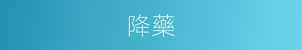 降藥的意思