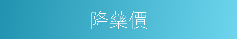 降藥價的同義詞