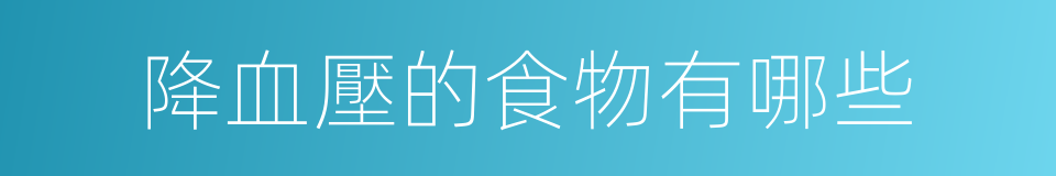 降血壓的食物有哪些的同義詞