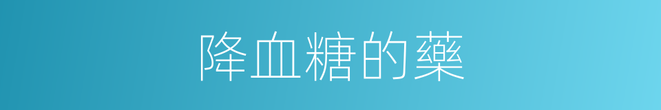 降血糖的藥的同義詞
