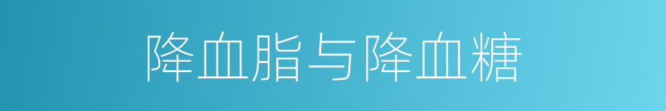 降血脂与降血糖的同义词