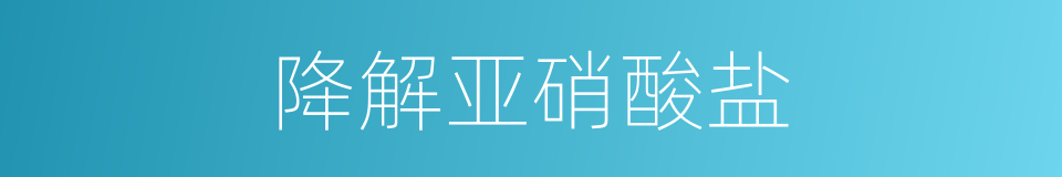 降解亚硝酸盐的同义词