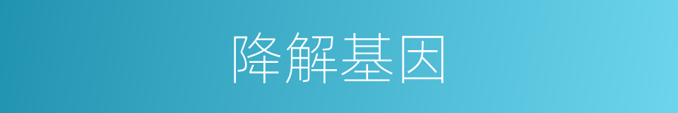 降解基因的同义词
