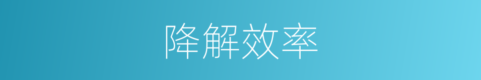 降解效率的同义词