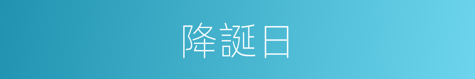 降誕日的意思