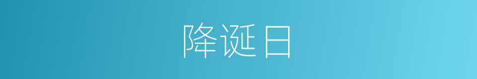 降诞日的意思