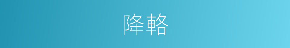 降輅的意思