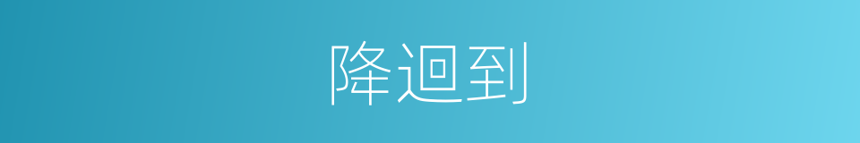 降迴到的同義詞