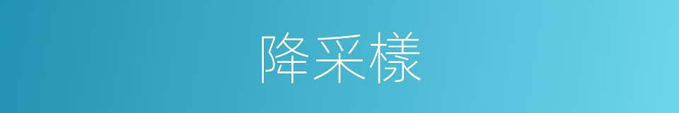 降采樣的同義詞