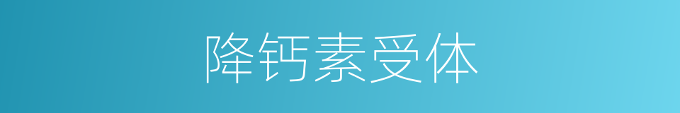 降钙素受体的同义词