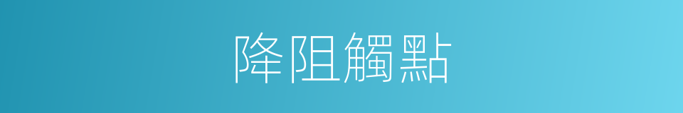 降阻觸點的同義詞