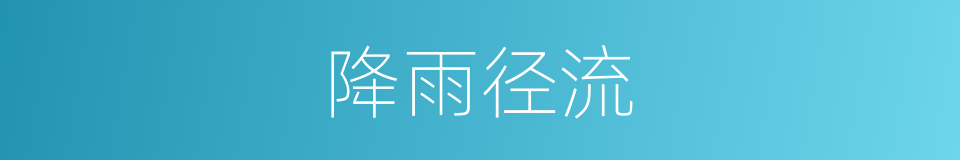 降雨径流的同义词