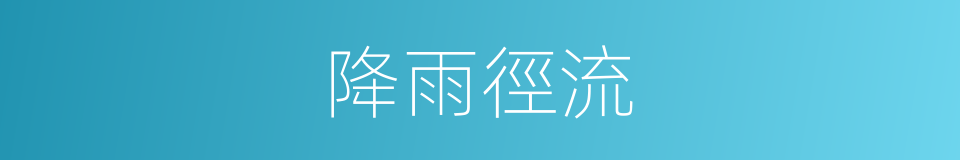 降雨徑流的同義詞