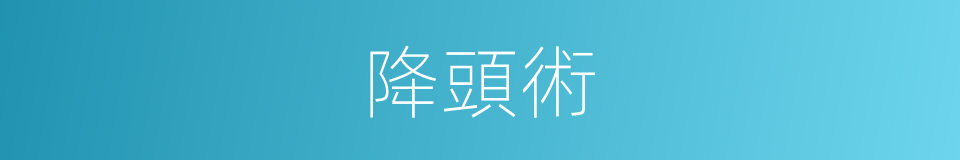 降頭術的同義詞