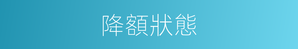 降額狀態的同義詞