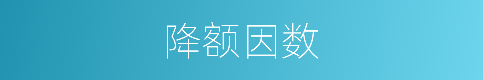 降额因数的同义词