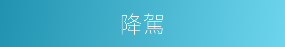 降駕的意思