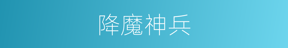 降魔神兵的同义词