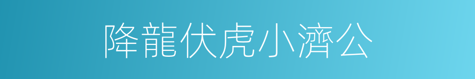 降龍伏虎小濟公的同義詞