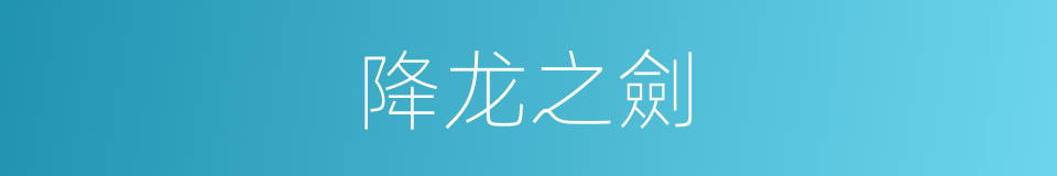 降龙之劍的同義詞