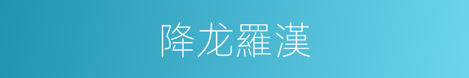 降龙羅漢的同義詞