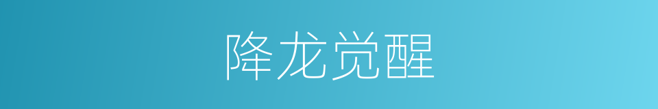 降龙觉醒的同义词