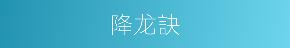 降龙訣的同義詞