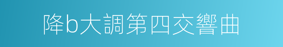 降b大調第四交響曲的同義詞