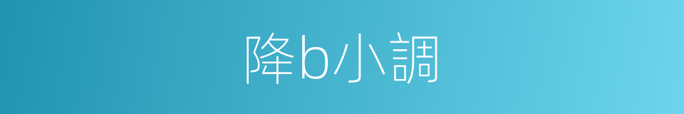 降b小調的同義詞