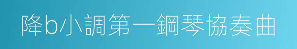 降b小調第一鋼琴協奏曲的同義詞