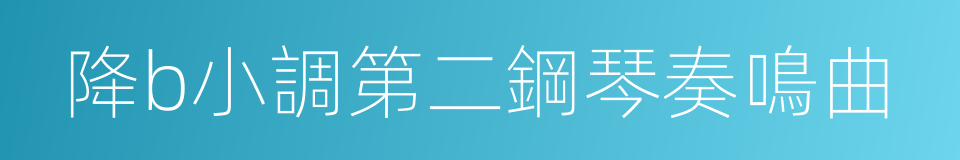 降b小調第二鋼琴奏鳴曲的同義詞