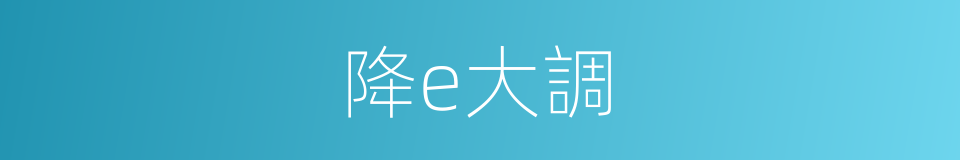 降e大調的同義詞