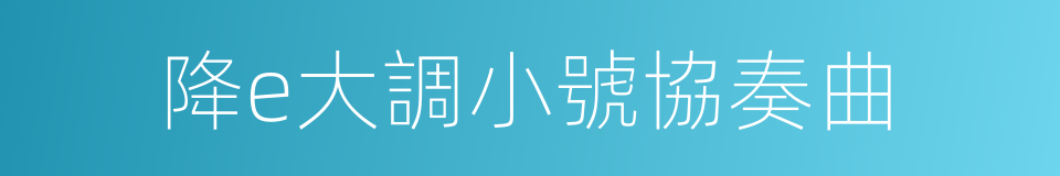 降e大調小號協奏曲的同義詞