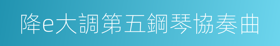 降e大調第五鋼琴協奏曲的同義詞