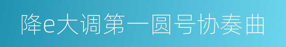 降e大调第一圆号协奏曲的同义词