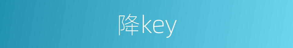 降key的同义词