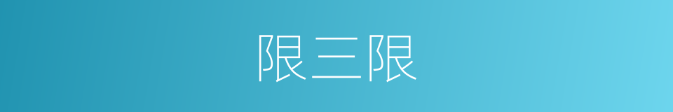 限三限的同义词
