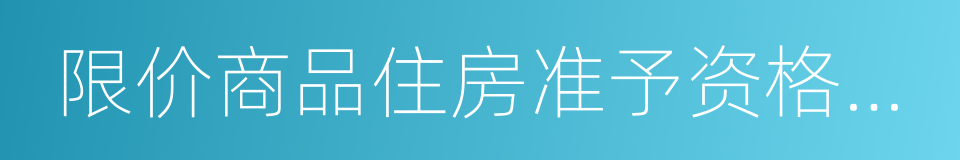 限价商品住房准予资格登记通知书的同义词