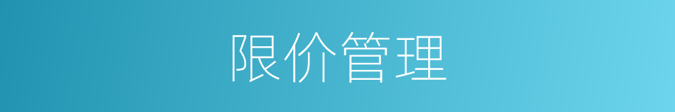 限价管理的同义词