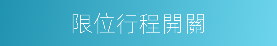 限位行程開關的同義詞