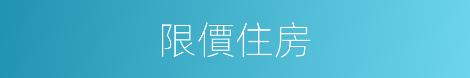 限價住房的同義詞