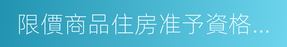 限價商品住房准予資格登記通知書的同義詞